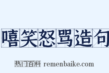 嘻笑怒骂造句是什么意思的图片